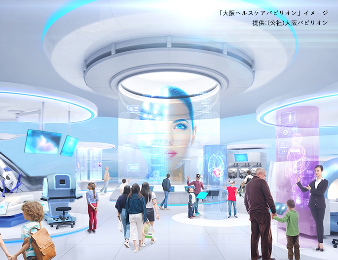 「大阪ヘルスケアパビリオン」イメージ提供：（公社）大阪パビリオン